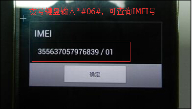 通过IMEI号查询国行水货方法