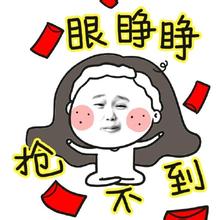 抢不到红包伐不开心