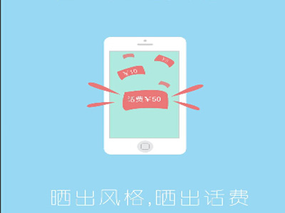 估吗晒单送话费，让你从此不缺话费