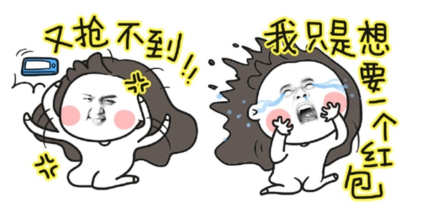 手机不好，抢不到红包，过年都进步了圈子呀！